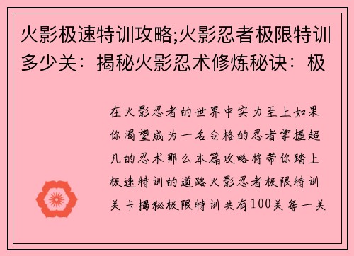 火影极速特训攻略;火影忍者极限特训多少关：揭秘火影忍术修炼秘诀：极速提升实力攻略