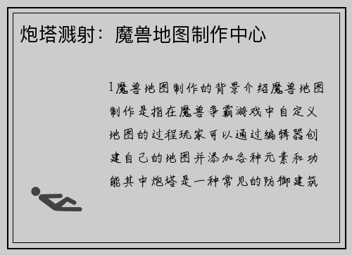 炮塔溅射：魔兽地图制作中心