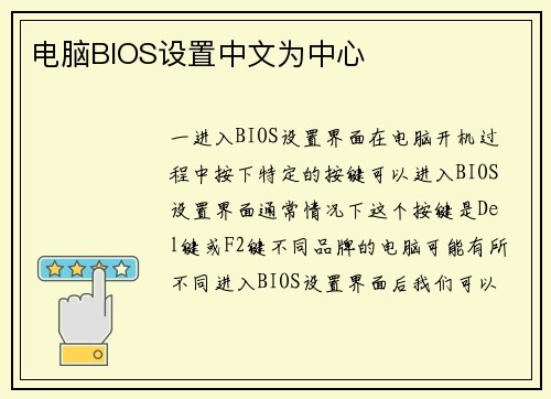 电脑BIOS设置中文为中心