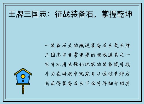 王牌三国志：征战装备石，掌握乾坤