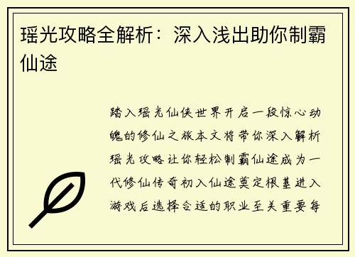 瑶光攻略全解析：深入浅出助你制霸仙途
