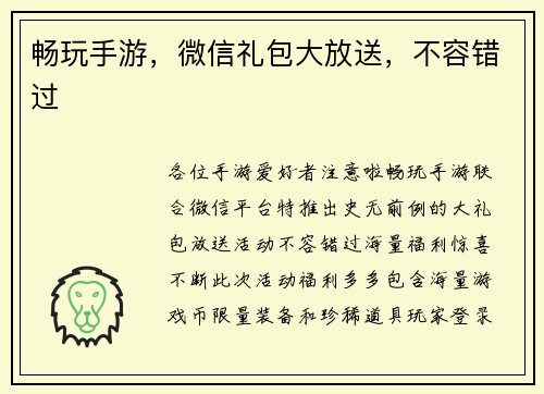 畅玩手游，微信礼包大放送，不容错过