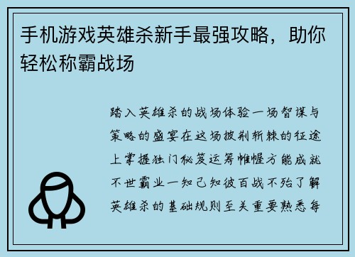 手机游戏英雄杀新手最强攻略，助你轻松称霸战场