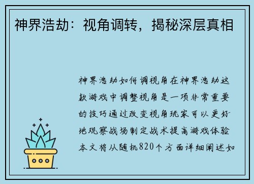 神界浩劫：视角调转，揭秘深层真相