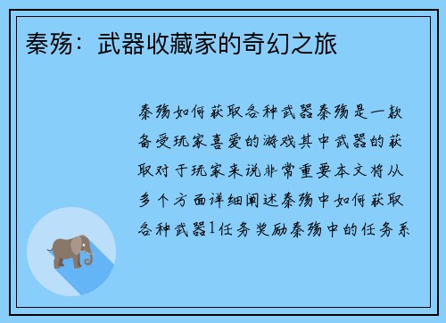 秦殇：武器收藏家的奇幻之旅