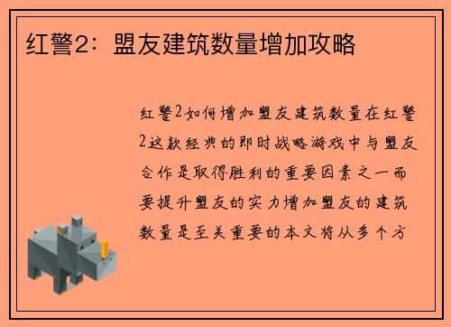 红警2：盟友建筑数量增加攻略