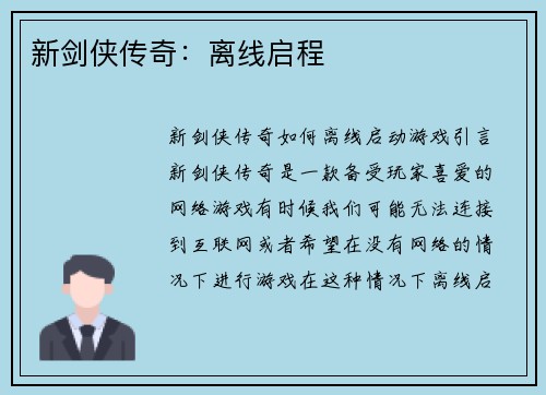 新剑侠传奇：离线启程