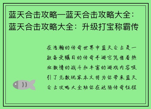 蓝天合击攻略—蓝天合击攻略大全：蓝天合击攻略大全：升级打宝称霸传奇世界