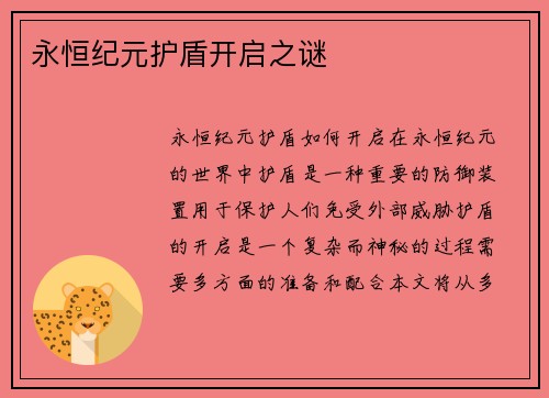 永恒纪元护盾开启之谜