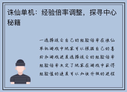 诛仙单机：经验倍率调整，探寻中心秘籍