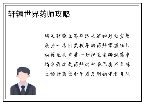 轩辕世界药师攻略