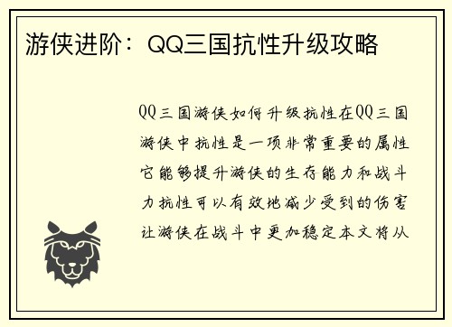 游侠进阶：QQ三国抗性升级攻略