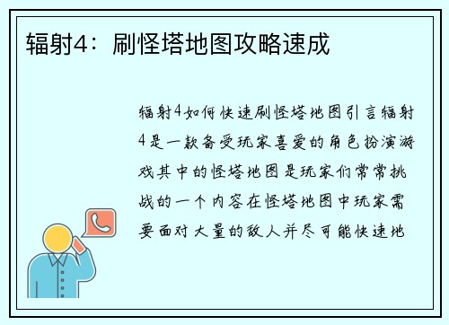 辐射4：刷怪塔地图攻略速成