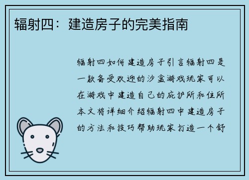辐射四：建造房子的完美指南