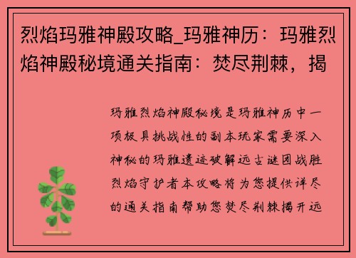 烈焰玛雅神殿攻略_玛雅神历：玛雅烈焰神殿秘境通关指南：焚尽荆棘，揭开远古谜团