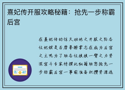 熹妃传开服攻略秘籍：抢先一步称霸后宫