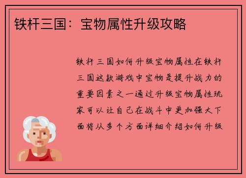 铁杆三国：宝物属性升级攻略