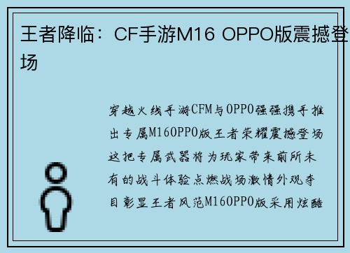 王者降临：CF手游M16 OPPO版震撼登场