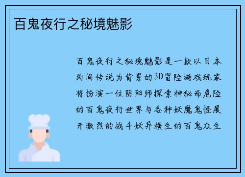 百鬼夜行之秘境魅影