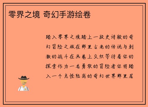 零界之境 奇幻手游绘卷