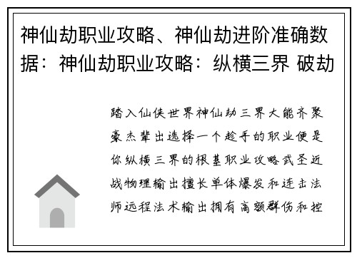 神仙劫职业攻略、神仙劫进阶准确数据：神仙劫职业攻略：纵横三界 破劫问道