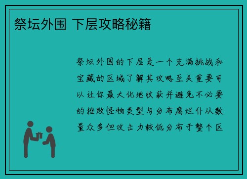 祭坛外围 下层攻略秘籍