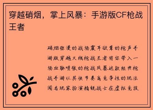 穿越硝烟，掌上风暴：手游版CF枪战王者