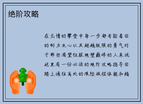 绝阶攻略