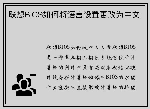 联想BIOS如何将语言设置更改为中文