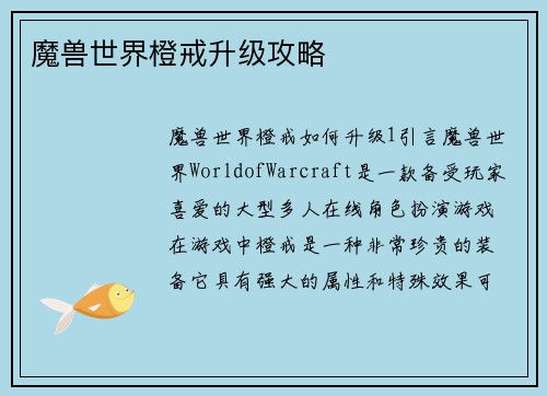 魔兽世界橙戒升级攻略