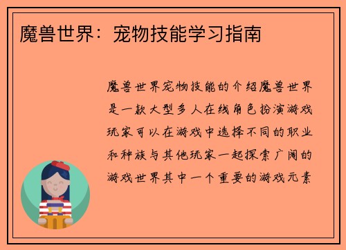 魔兽世界：宠物技能学习指南