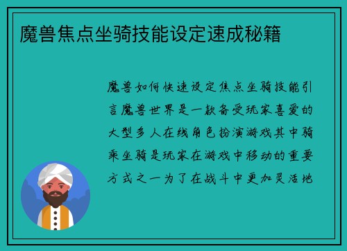 魔兽焦点坐骑技能设定速成秘籍