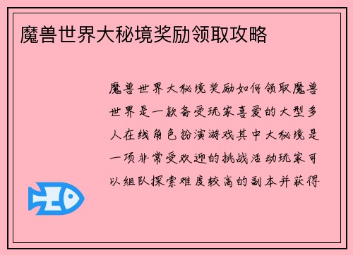 魔兽世界大秘境奖励领取攻略