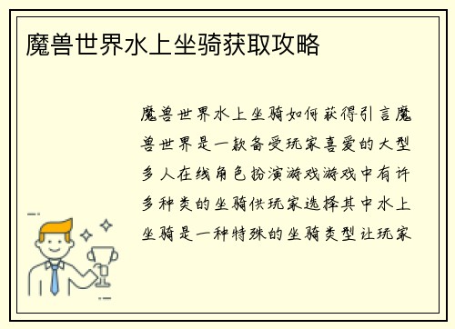 魔兽世界水上坐骑获取攻略