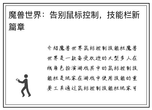 魔兽世界：告别鼠标控制，技能栏新篇章