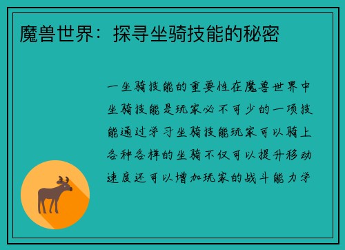 魔兽世界：探寻坐骑技能的秘密