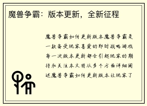 魔兽争霸：版本更新，全新征程