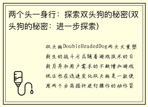 两个头一身行：探索双头狗的秘密(双头狗的秘密：进一步探索)