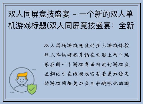 双人同屏竞技盛宴 - 一个新的双人单机游戏标题(双人同屏竞技盛宴：全新双人单机游戏大放异彩)