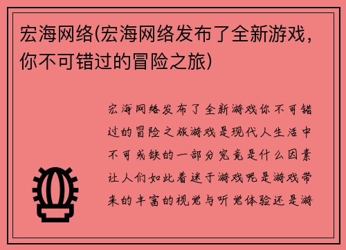 宏海网络(宏海网络发布了全新游戏，你不可错过的冒险之旅)