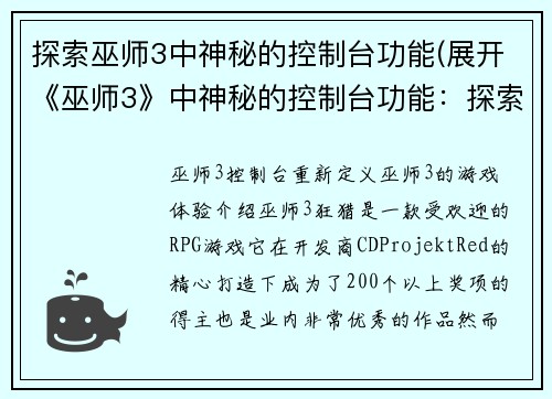 探索巫师3中神秘的控制台功能(展开《巫师3》中神秘的控制台功能：探索更多隐藏玩法！)